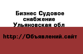 Бизнес Судовое снабжение. Ульяновская обл.